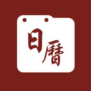 365日历免费安装 软件图标