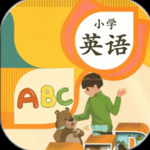 52小学英语app官方下载最新版本 软件图标