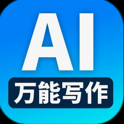 ai万能写作软件是干嘛的 软件图标