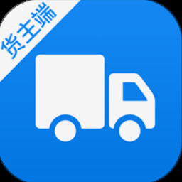 货车帮货主版需要交钱吗 软件图标