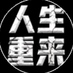 人生重启陆剧线上看 软件图标