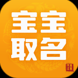 宝宝取名软件破解版 软件图标
