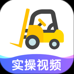 叉车考试宝典网页版 软件图标