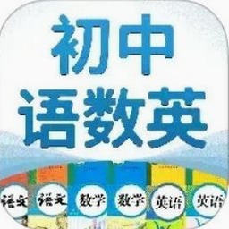 初中语数英同步学软件 软件图标