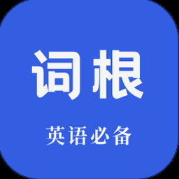 词根单词官网 软件图标