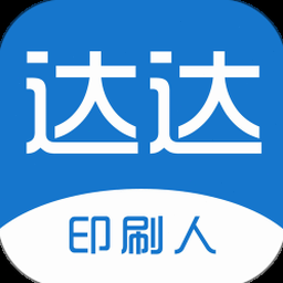 达达印刷人才网都是真实的吗 软件图标