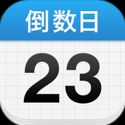 倒数日历app 软件图标