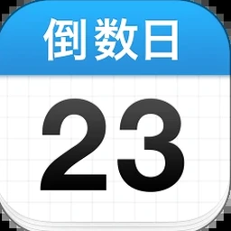 倒数日历app国内正式 软件图标