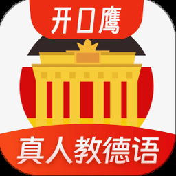 德语学习网 软件图标