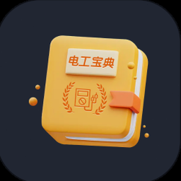 港九电器工程电业器材职工会 电工手册 软件图标