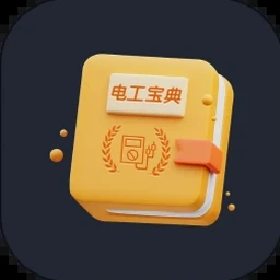 港九电器工程电业器材职工会 电工手册破解 软件图标