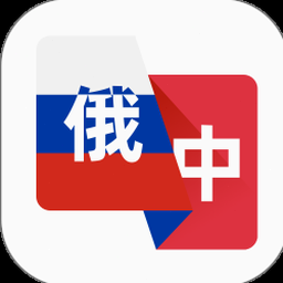 俄语翻译助手在线 软件图标