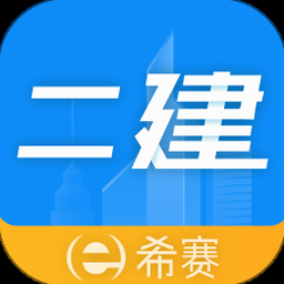 二级建造师助手电脑版 软件图标