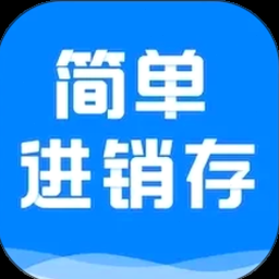 发票进销存管理表格下载 软件图标