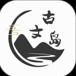 古文岛官网 软件图标