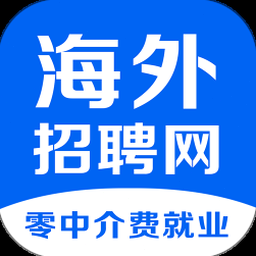 海外工作招聘平台 软件图标