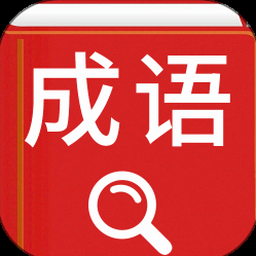 汉语词典app 软件图标