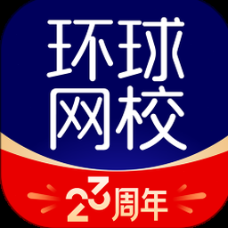环球网校app 软件图标