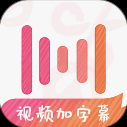 绘影字幕免费版 软件图标