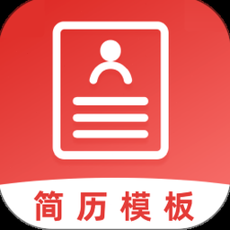 简历编辑模板 软件图标