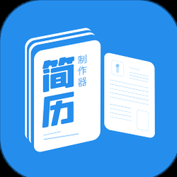 简历制作免费 软件图标