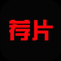 荐片苹果手机版安装 软件图标