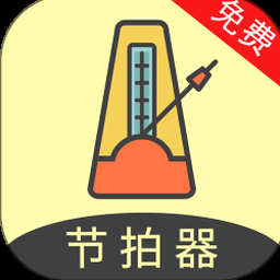 节拍器免费 软件图标