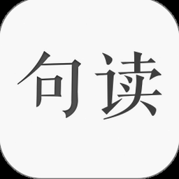 句读电脑版下载 软件图标