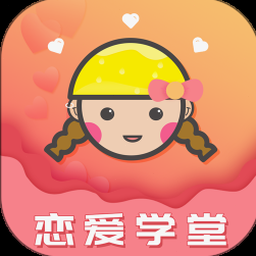 恋爱教学有用吗 软件图标