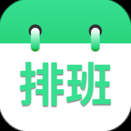 轮班排班表模板 软件图标