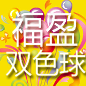 每日购彩下载电脑 软件图标