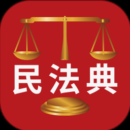 民法典刑法篇全文 软件图标
