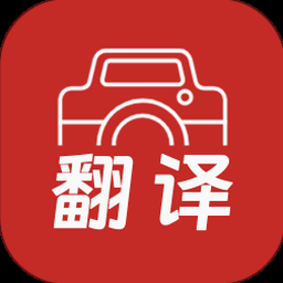 拍照翻译扫一扫 软件图标
