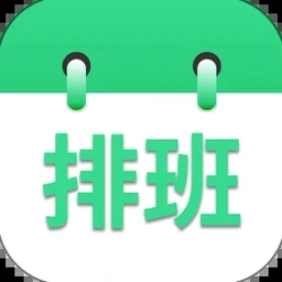 排班表自动排班 软件图标