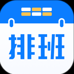 排班表模板电子版免费 软件图标