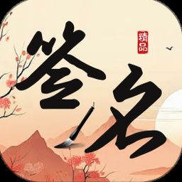 签名制作神器免费 软件图标