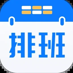在线上班排班工具 软件图标
