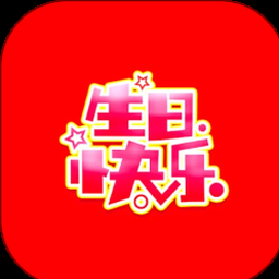 生日祝福卡片制作下载模板 软件图标