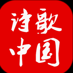诗歌中国心 软件图标