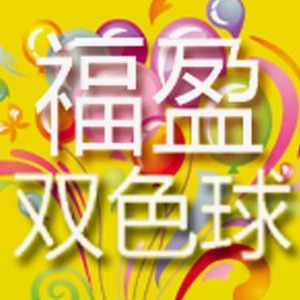 双色球中奖规则 软件图标
