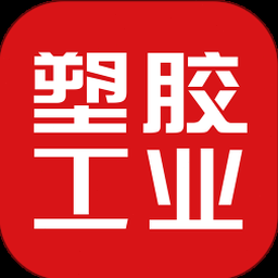 塑胶工业有限公司 软件图标