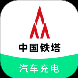 铁塔汽车充电管理平台登录 软件图标