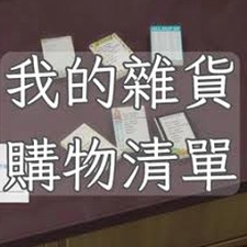 我的购物清单ppt 软件图标
