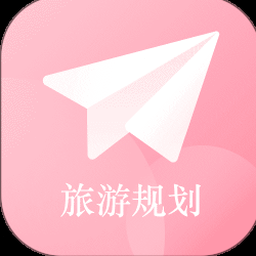 我的旅行计划中文 软件图标