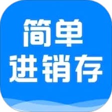 销售进货库存软件 软件图标