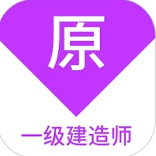 一级建造师正式安卓版 软件图标