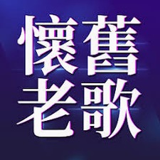 60年代经典老歌大全 软件图标