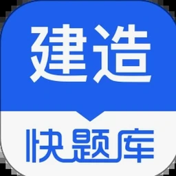建造师快题库苹果 软件图标