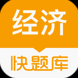 经济师快题库app 软件图标