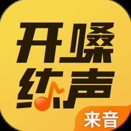 开嗓练声音阶钢琴谱 软件图标